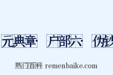 元典章·户部六·伪钞是什么意思的图片